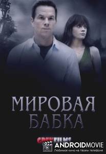 Мировая бабка