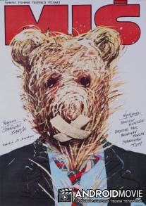 Мишка / Mis