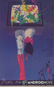 Мисс миллионерша / Miss millionersha