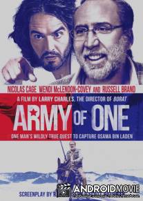 Миссия: Неадекватна / Army of One