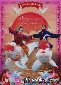 Мистер и миссис Невероятные / San kei hap lui