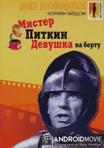 Мистер Питкин: Девушка на борту / Girl on the Boat, The