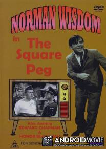 Мистер Питкин в тылу врага / Square Peg, The