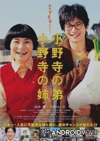 Младший брат Онодэра, старшая сестра Онодэра / Onodera no ototo, Onodera no ane