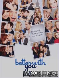 Мне хорошо с тобой / Better with You