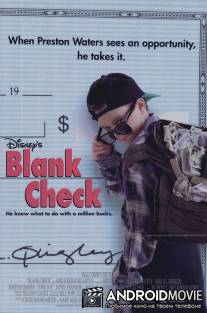 Мне хватит миллиона / Blank Check