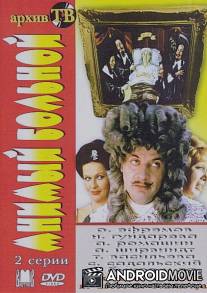 Мнимый больной / Mnimyy bolnoy