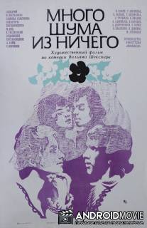 Много шума из ничего / Mnogo shuma iz nichego