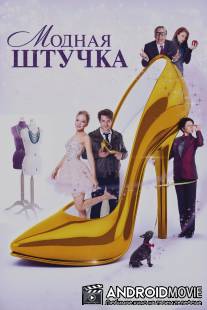 Модная штучка / After the Ball