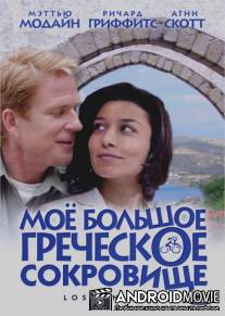 Мое большое греческое сокровище / Opa!