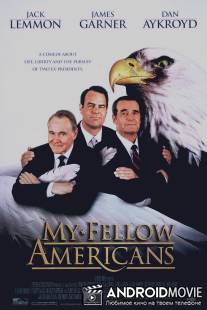 Мои дорогие американцы / My Fellow Americans