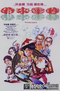 Мои счастливые души / Shi lai yun dao