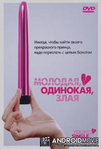 Молодая, одинокая, злая / 