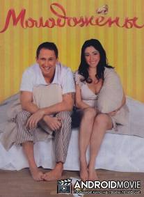 Молодожены / Molodozheny