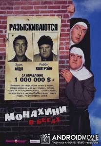 Монахини в бегах / Nuns on the Run