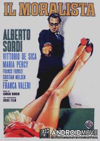 Моралист / Il moralista