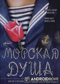 Морская душа / Morskaya dusha