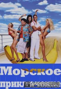 Морское приключение / Boat Trip