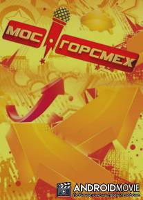 МосГорСмех / MosGorSmekh
