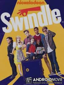 Мошенничество / Swindle