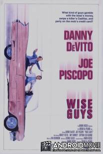 Мошенники / Wise Guys