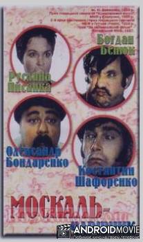 Москаль-чародей / Moskal-charodey