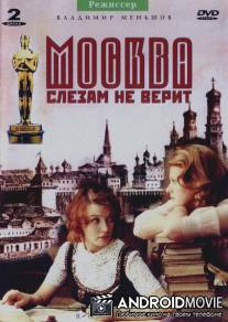 Москва слезам не верит