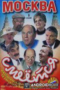 Москва смеется / Moskva smeetsya