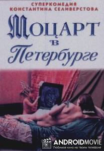 Моцарт в Петербурге / Motsart v Peterburge