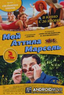 Мой Аттила Марсель / Attila Marcel