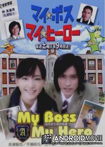 Мой босс, мой герой / My Boss, My Hero