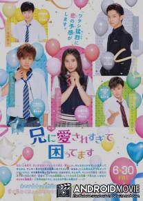 Мой брат слишком сильно меня любит / Ani ni aisaresugite komattemasu