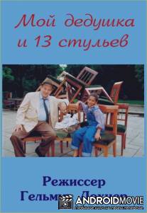 Мой дедушка и 13 стульев / Mein Opa und die 13 Stühle
