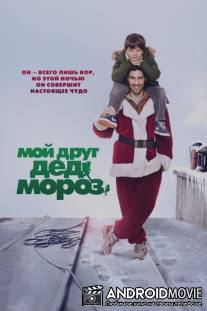 Мой друг Дед Мороз / Le père Noël
