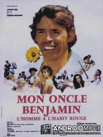 Мой дядя Бенжамен / Mon oncle Benjamin