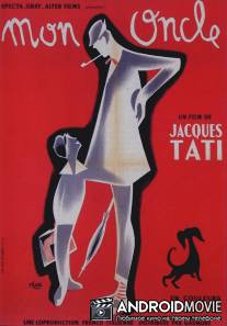 Мой дядюшка / Mon oncle