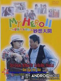 Мой герой 2 / Yi ben man hua chuang tian ya II miao xiang tian kai