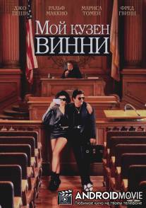 Мой кузен Винни / My Cousin Vinny