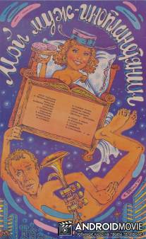 Мой муж - инопланетянин / Moy muzh - inoplanetyanin