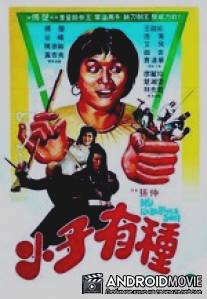 Мой непокорный сын / Xiao zi you zhong