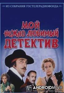 Мой нежно любимый детектив / Moy nezhno lyubimyy detektiv