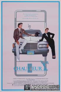 Мой шофер / My Chauffeur
