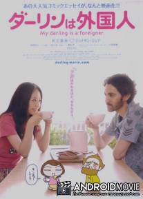 Мой жених - иностранец / Darin wa gaikokujin