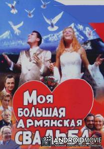 Моя большая армянская свадьба / Moya bolshaya armyanskaya svadba