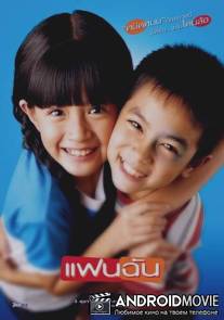 Моя девочка / Fan chan