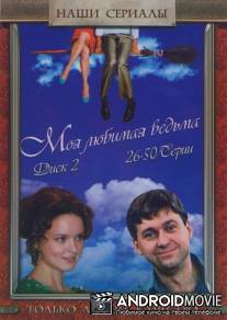 Моя любимая ведьма / Moya lubimaya vedma