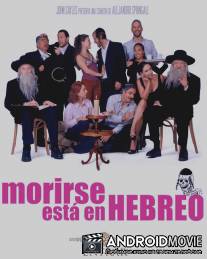 Моя мексиканская шива / Morirse esta en Hebreo