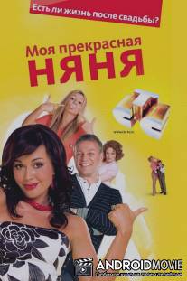 Моя прекрасная няня / Moya prekrasnaya nyanya