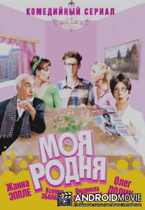 Моя родня / Moya rodnya