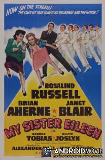 Моя сестра Эйлин / My Sister Eileen